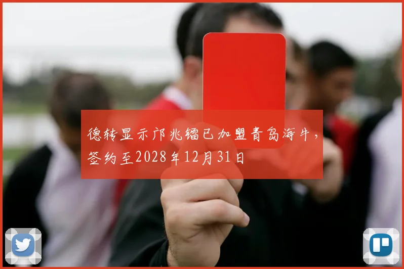德转显示邝兆镭已加盟青岛海牛，签约至2028年12月31日
