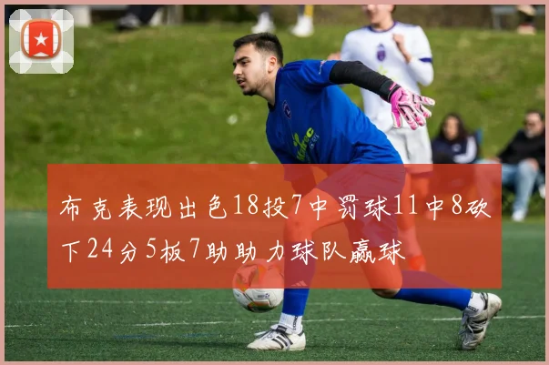 布克表现出色18投7中罚球11中8砍下24分5板7助助力球队赢球