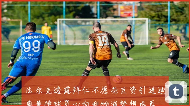 法尔克透露拜仁不愿花巨资引进迪奥曼德球员心向利物浦梦想成真