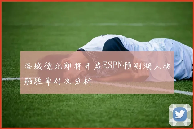 洛城德比即将开启ESPN预测湖人快船胜率对决分析
