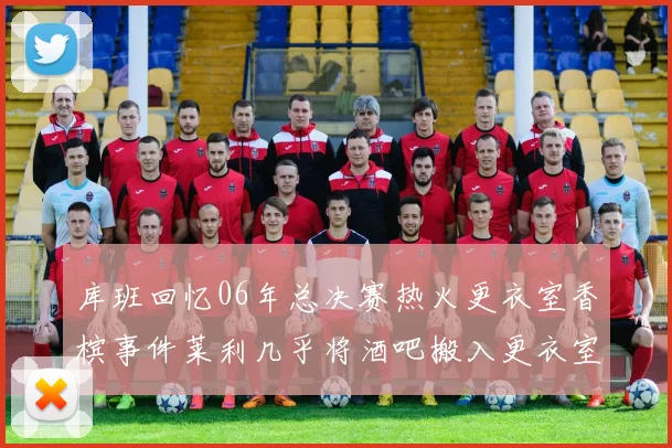 库班回忆06年总决赛热火更衣室香槟事件莱利几乎将酒吧搬入更衣室