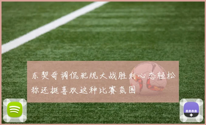 东契奇调侃犯规大战胜利心态轻松称还挺喜欢这种比赛氛围