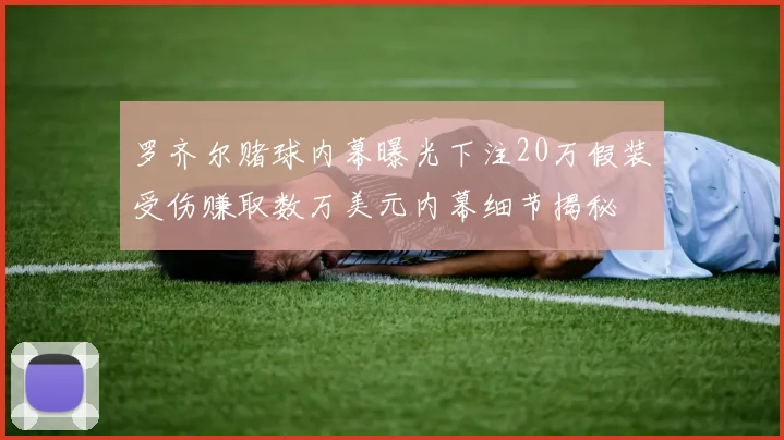 罗齐尔赌球内幕曝光下注20万假装受伤赚取数万美元内幕细节揭秘