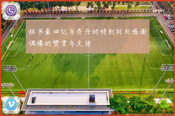 林书豪回忆与乔丹的特别时刻感谢偶像的赞赏与支持