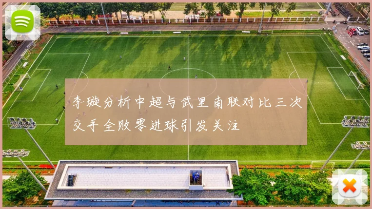 李璇分析中超与武里南联对比三次交手全败零进球引发关注