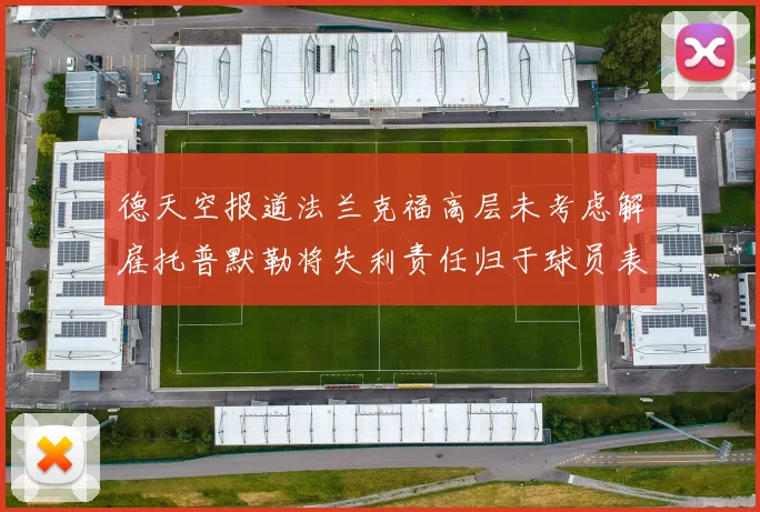 德天空报道法兰克福高层未考虑解雇托普默勒将失利责任归于球员表现
