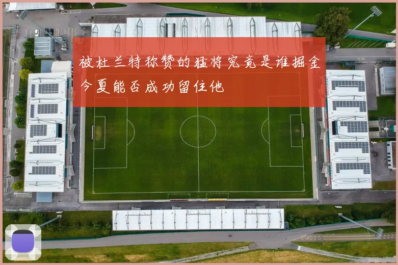 被杜兰特称赞的猛将究竟是谁掘金今夏能否成功留住他