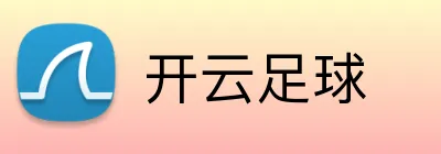 开云足球 Logo